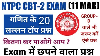 NTPC CBT2 Exam Date Out 11 MAR Math Questions Asked in CBT1GroupD Exam date out [upl. by Irehc]