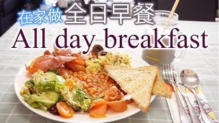 10種配菜 在家也可以做全日早餐 Homemade all day breakfast recipe【料理星星15】 [upl. by Tnahsarp135]