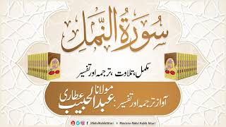 27 Surah Naml l Complete l Tilawat Tarjama Tafseer ll Voice Maulana Abdul Habib Attari [upl. by Atinej]