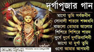 Agomoni Gaan 2024  আগমনীর গান  Mahalaya Durga durgatinasini 2024  durgapuja gaan [upl. by Truitt]