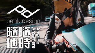 三個我最喜愛的PeakDesign便攜包 【下集】 攝影可以隨時玩 Everyday Sling 6L  Everyday Backpack Zip 15L  cc 中文字幕 [upl. by Atinid]