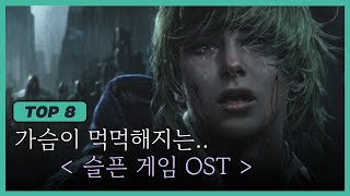 슬픈 게임 OST 명곡 TOP8😥｜왠지 우울해 지고 싶은 날 [upl. by Nimrahc]