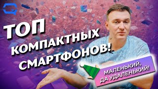 ТОП компактных смартфонов Выбираем малыша [upl. by Nedrah]