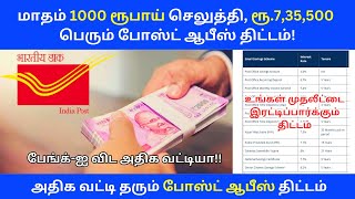 🔥 மாதம் 1000 ரூபாய் செலுத்தி ரூ735500 பெரும் போஸ்ட் ஆபீஸ் திட்டம்💥 Post Office Schemes Tamil [upl. by Stephanus443]