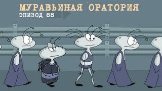 Масяня Эпизод 88 Муравьиная оратория [upl. by Wohlen]