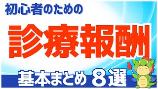 【2023年度】診療報酬の基本まとめ（初心者にもわかりやすく解説） [upl. by Lalita]