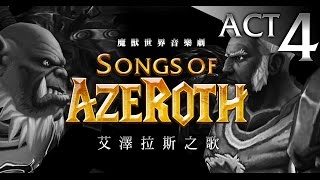 魔獸音樂劇：艾澤拉斯之歌4 【戰場就是我的家】Songs of Azeroth ACT 4 [upl. by Rohclem495]