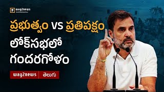 Prabhutvam Vs Prathi Pakshyam Lok Sabha Lo Gandaragolam  Rahul Gandhi  Modi  way2newstelugu [upl. by Ventura]