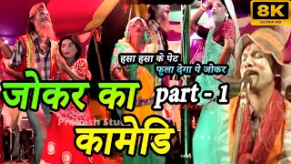 जोकर का कामेडि  Ep 1  JOKER KA COMEDY VIDEO  KABIR NACH  KABIR NACH HD  KABIR LILA FULL Episode [upl. by Homere]