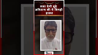 Amitabh Bachchan Looked Very Weak in Latest Video [upl. by Razid]