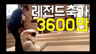 3600만뷰 결혼식 축가 레전드 전국민 다 본 전설의 결혼식 아직도 안봤어 [upl. by Dorcia]