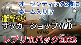 【KAMO福袋】サッカーショップKAMOのレプリカパック2023開封したらとんでもない物たちが入ってた【ユニフォーム】 [upl. by Hanselka]