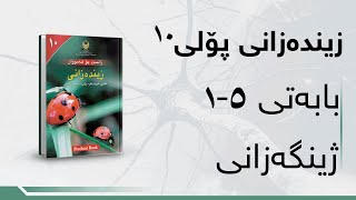 زیندەزانی پۆلی ١٠  بەندی 5  کەرتی 1  ژینگەزانی [upl. by Ahasuerus]