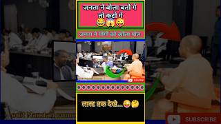 जनता ने बोला बटो गे तो कटो गे 😂😅  funny shorts yogi political trending comedy modi bjp [upl. by Ari]