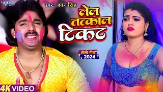 लेल तत्काल टिकट  Pawan Singh Superhit Holi Song  Bhojpuri Holi Song 2024 [upl. by Awjan]