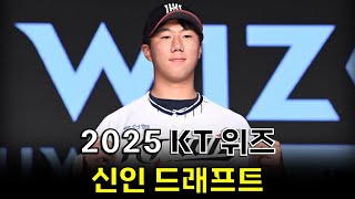 2025 KT 위즈 신인 드래프트 [upl. by Philippa]