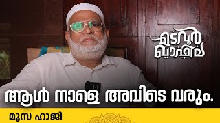 ആൾ നാളെ അവിടെ വരും  Moosa Haji  Madavoor CM Valiyullahi [upl. by Angelis989]