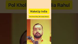 Wakeup IndiaPhol khol khoj Mr india ब्रेकनॉ WakeupIndia ravikishan rahulgandhi [upl. by Enovad]