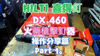 HILTI 喜得釘 DX 460 火藥槍擊釘器 操作分享篇 Part 1。中文 英文 雙字幕 內嵌影片 [upl. by Bramwell]