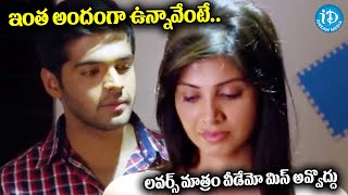 లవర్స్ మాత్రం  Weekend Love Movie Romantic Scenes  Srihari Adith Supriya Sailaja iDreamKhammam [upl. by Murat94]