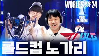 롤드컵 결승전 프레이 시점 역시 대상혁 T1 vs BLG [upl. by Philbrook]