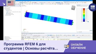 EN Программа RFEM 6 для студентов  Основы расчёта деревянных конструкций  20 ноября 2024 г [upl. by Latsirk683]