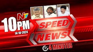 Speed News  10 PM News Headlines  14102024  Ntv [upl. by Circosta246]