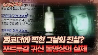 놀라운 세상 캠코더에 찍힌 그날의 진실 포르투갈 귀신 동영상의 실체｜놀라운세상 MBC060627방송 [upl. by Adis]