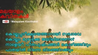 Sakhavu Poem with lyrics  സഖാവ് കവിത വരികൾ  നാളെയീ പീതപുഷ്പങ്ങള്‍ കൊഴിഞ്ഞിടും [upl. by Attevad]