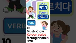 10 MustKnow Korean Verbs for Beginners 🇰🇷 배우다 learnkorean [upl. by Lehcyar]