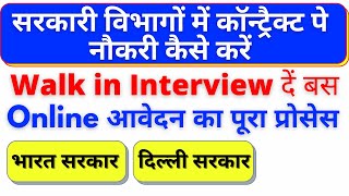 how to find Walk in Interview Job in Delhi Government  government jobs in Delhi after graduation [upl. by Anile785]