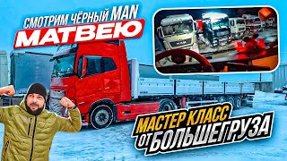 VOLVO С ШАЛАНДОЙСМОТРИМ МАН МАТВЕЮМАСТЕР КЛАСС ОТ ТОЛЯНА😀 [upl. by Lymann998]