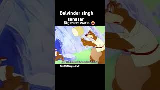 Balvinder singh sanasar  2 [upl. by Rabaj]