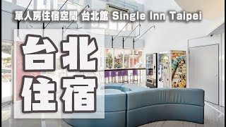 住宿  單人房住宿空間 台北館  630元 Single Inn Taipei 新北市板橋 捷運府中站附近 [upl. by Ardien]