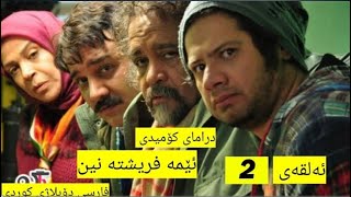 زنجیرە درامای کۆمیدی دۆبلاژکراوی کوردی ئێمە فریشتە نین ئەڵقەی 2 [upl. by Ahsikit]