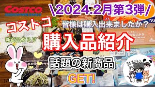 【コストコ】コストコ購入品紹介2024年2月第3弾 [upl. by Modla]