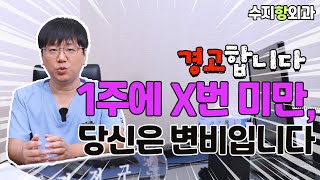 일주일에 X번 미만 당신은 변비입니다 ㅣ수지항외과 [upl. by Luahs]