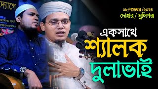 একসাথে শ্যালক দুলাভাই  মাসুম বিল্লাহ এমদাদি মুফতি সাঈদ আহমদ  Mufti Sayed Ahmed  Sayed Ahmed waz [upl. by Serrano]