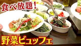 メニュー50種類以上 90分間食べ放題 道の駅「野菜ビュッフェレストラン」が人気 地元農家も応援 [upl. by Pena]