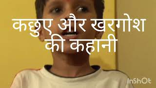 rabbit and tortoise story कछुए और खरगोश की कहानी vlog story myfirstvlog 🐇🐢🐢🐢🐇🐇🐇 [upl. by Alyag767]