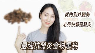 再不知道就晚了 發炎偷走你的膠原蛋白DrGrace [upl. by Eybba]