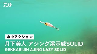 【ルアーアクション】月下美人 アジング澪示威SOLID｜「ジグ単」感覚で使えるアジング専用プラグ！フグ対策にもおススメ！ [upl. by Wickner]