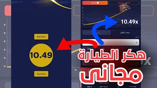 برامج هكر الطيارة مجانا لكم 🔥🤑 هكر لعبة crash على تطبيق 1xbet بشكل مجاني [upl. by Neirrad]