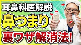 【耳鼻科医解説】知らないと損する！鼻つまりを簡単に治す解消法を伝授 [upl. by Cheatham]