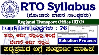 RTO Syllabus 2024  RTO Exam Pattern 2024  RTO Recruitment 2024  RTO Selection Process 2024  RTO [upl. by Notnarb]