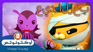 أوكتونوتس  🏴‍☠️ وحوش محيط الهالووين المخيفة 👻  حلقات مجمعة [upl. by Zimmerman]