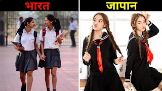 इसलिए जापान भारत से इतना आगे हैं  Indian Education System vs Japanese Education System [upl. by Dnanidref]