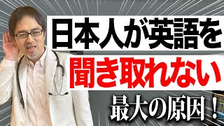 ネイティブ英語が聞き取れない理由はコレ！根本原因と解消法を解説！ [upl. by Notniuq]