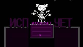 ВСЕ ЧТО НУЖНО ЗНАТЬ О МАФФЕТ В UNDERTALE undertale андертейл игры [upl. by Natek]