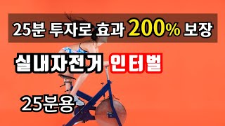 실내자전거 다이어트 효과 200 인터벌 프로그램 25분용 [upl. by Primrosa298]